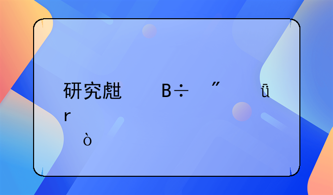 研究生落戶深圳補(bǔ)貼標(biāo)準(zhǔn)？
