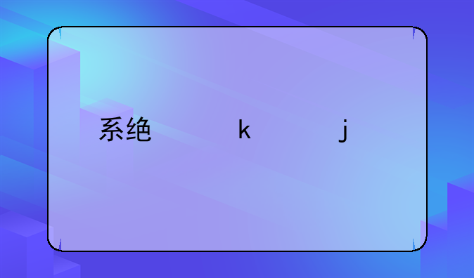 系統(tǒng)做賬的打印頁設置不了