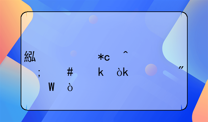 累計(jì)折舊怎么做會計(jì)分錄？