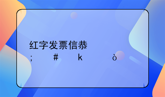 紅字發(fā)票信息表怎么做賬？