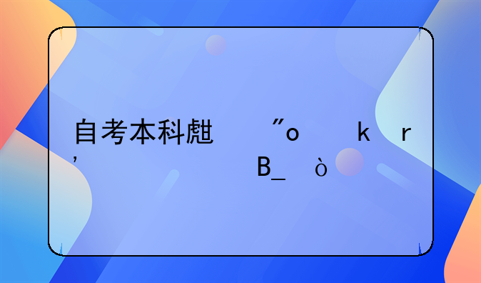 自考本科生創(chuàng)業(yè)有補(bǔ)貼嗎？