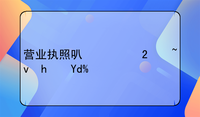 營(yíng)業(yè)執(zhí)照可以跨區(qū)域拿嗎？