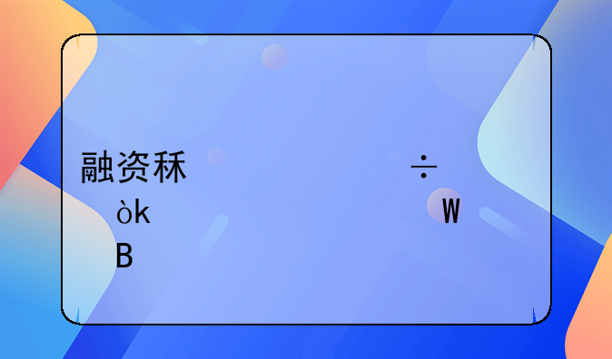 融資租入汽車會(huì)計(jì)如何處理