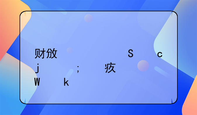 財(cái)政局又返還已繳納的耕地占用稅如何做賬務(wù)處理？ 財(cái)政局返還的稅費(fèi)