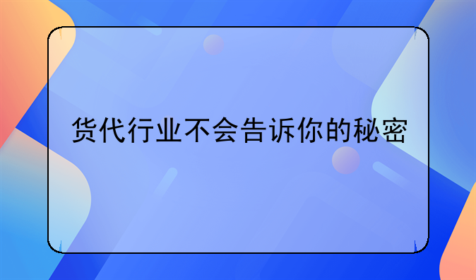 貨代行業(yè)不會告訴你的秘密
