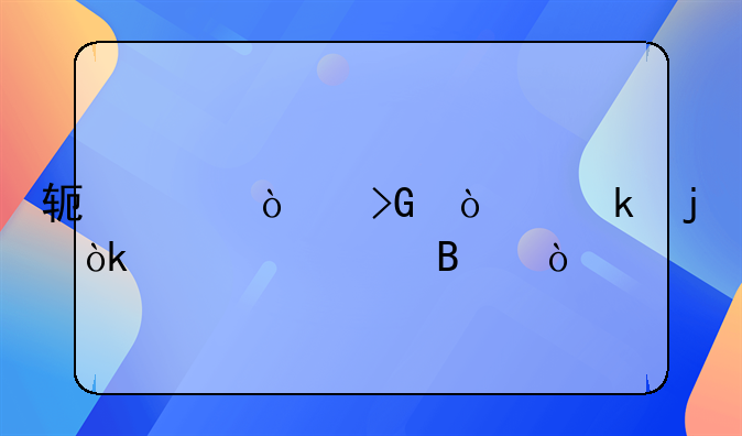 軟件開發(fā)企業(yè)的會計處理？