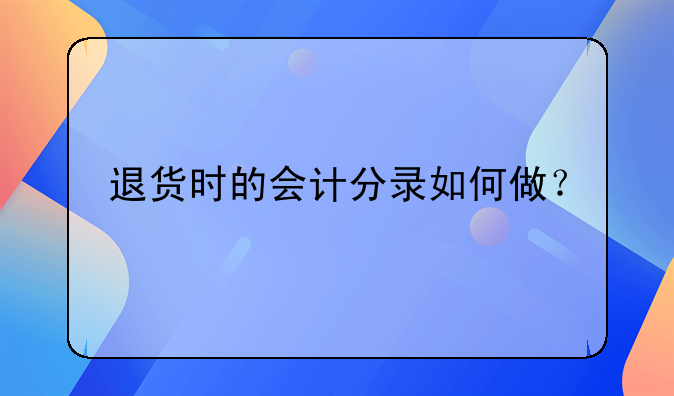 退貨時的會計分錄如何做？