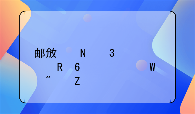 郵政銀行匯款收據(jù)如何判斷
