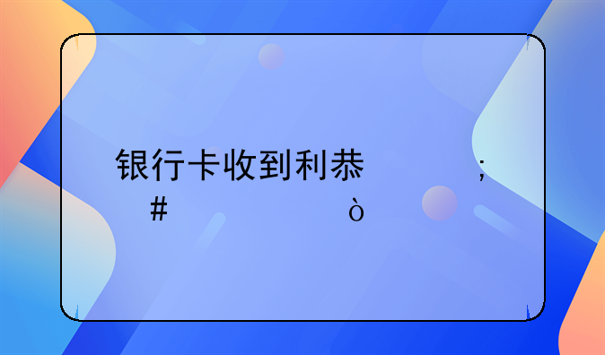 銀行卡收到利息怎么記賬？