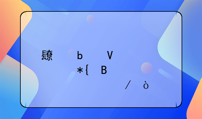 長(zhǎng)春商轉(zhuǎn)公辦理全部流程？