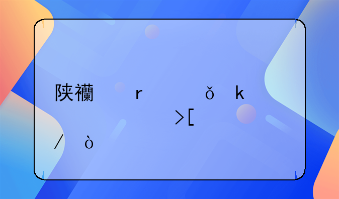 陜西省就業(yè)補貼領取流程？