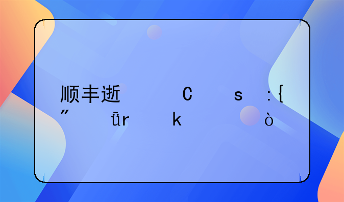 順豐速運(yùn)東莞到深圳多久？