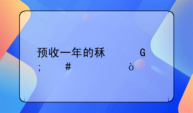 預(yù)收一年的租金怎么記賬？