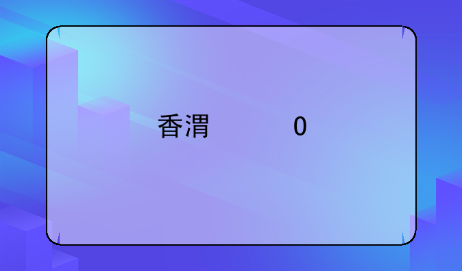 香港專才申請(qǐng)條件及費(fèi)用？