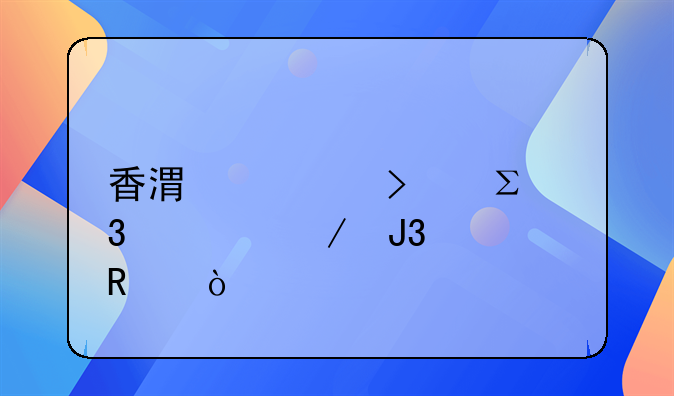 香港公司注冊流程和費用？