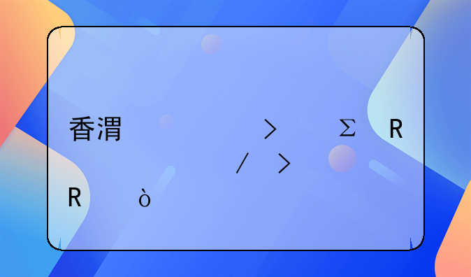 香港公司注銷流程及費(fèi)用？