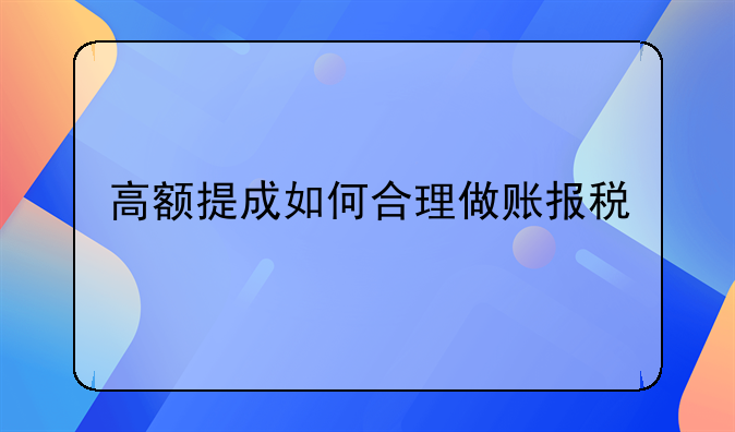 高額提成如何合理做賬報稅