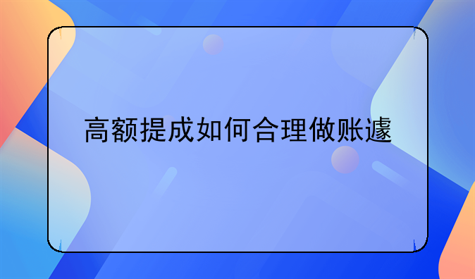 高額提成如何合理做賬避稅