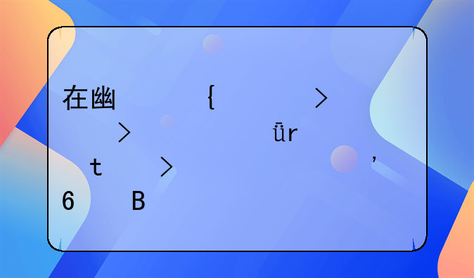 在廣州上班,公司買深圳社保,可以領(lǐng)三千嗎