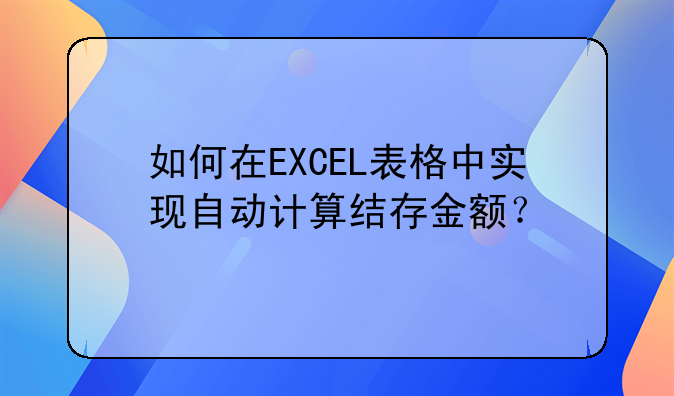 如何在EXCEL表格中實(shí)現(xiàn)自動(dòng)計(jì)算結(jié)存金額？