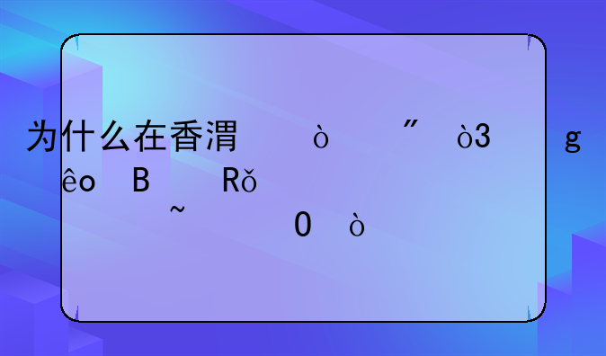 為什么在香港開戶，這些理由你必須知道！