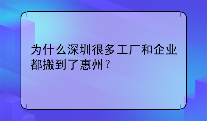 為什么深圳很多工廠和企業(yè)都搬到了惠州？