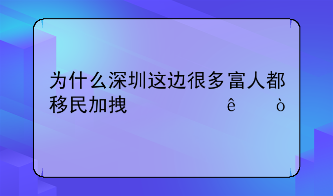 為什么深圳這邊很多富人都移民加拿大了？