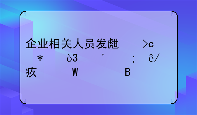 企業(yè)相關(guān)人員發(fā)生變動(dòng)，涉稅事項(xiàng)如何處理