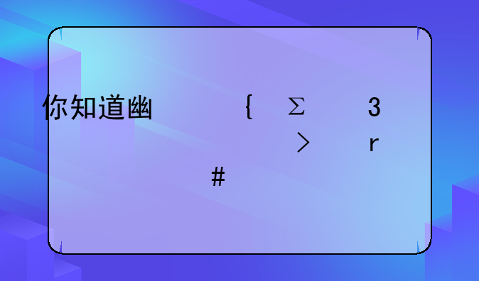 廣州注冊公司有哪些流程？需要哪些材料？。你知道廣州注冊一家公司