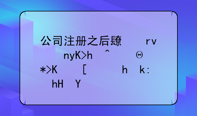 公司注冊之后長期零申報(bào)，那你就要注意了