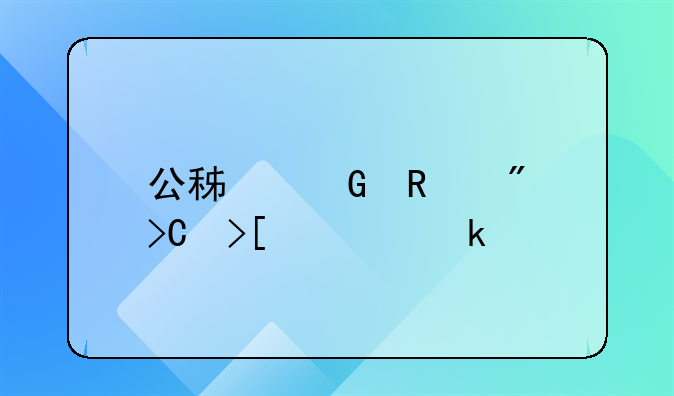 公積金銷戶提取要多久才到帳。深圳這邊？