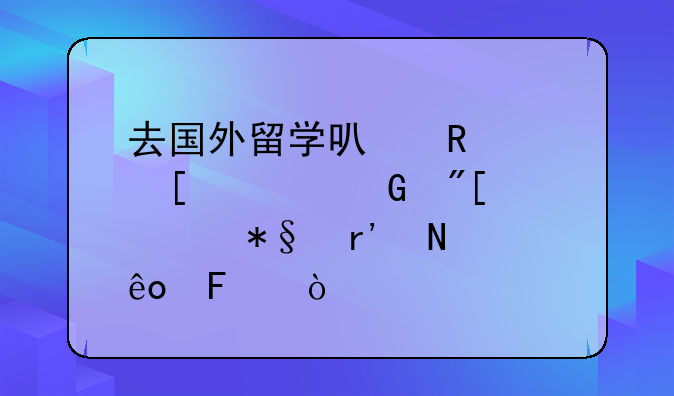 去國(guó)外留學(xué)可申請(qǐng)獎(jiǎng)學(xué)金或補(bǔ)助有哪些呢？