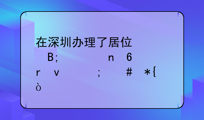 在深圳辦理了居住證后要更換地址怎么辦？