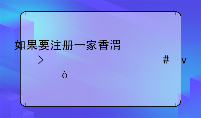 如果要注冊一家香港公司要滿足什么條件？