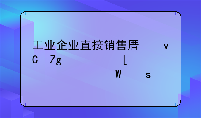 工業(yè)企業(yè)直接銷售原材料、外購(gòu)件如何作帳
