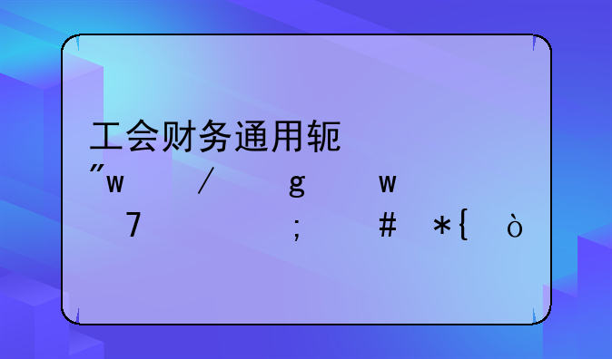 工會財(cái)務(wù)通用軟件2.0初始余額不平怎么辦？
