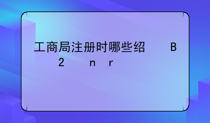 工商局注冊(cè)時(shí)哪些經(jīng)營(yíng)范圍需要前置審批？