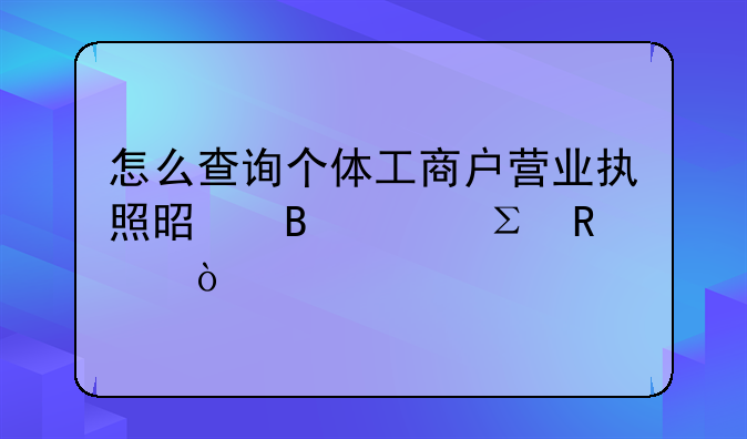 怎么查詢個體工商戶營業(yè)執(zhí)照是否已注銷？