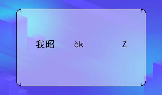 我是會計新手，銷售家用電器的，怎么做賬