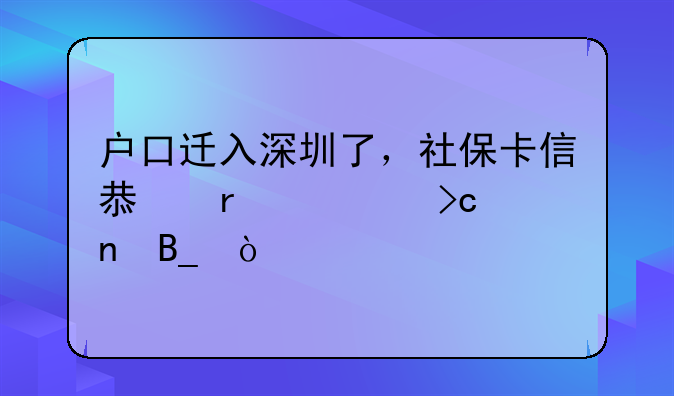 深圳單位社保新增人員后立馬能查詢得到信息嗎？——戶口遷入深圳了