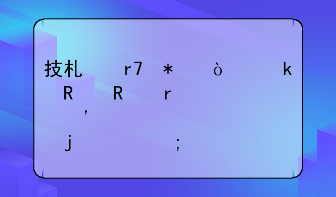 技術(shù)服務(wù)企業(yè)銷售需要安裝設(shè)備的財(cái)稅處理