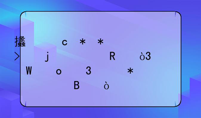 支付勞務(wù)公司的費(fèi)用，如何進(jìn)行賬務(wù)處理？