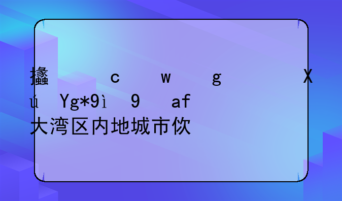 支付寶香港可在粵港澳大灣區(qū)內(nèi)地城市使用