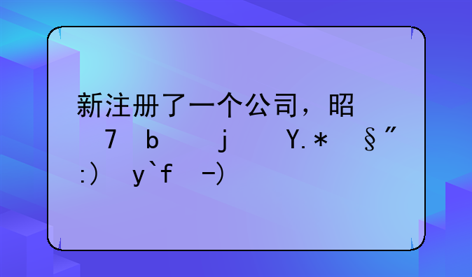新注冊了一個公司，是不是每個月要做賬？