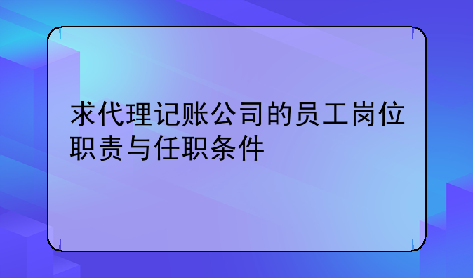 如果一個代理記賬公司讓畢業(yè)生去干四個月沒有工資，說是有老會計帶
