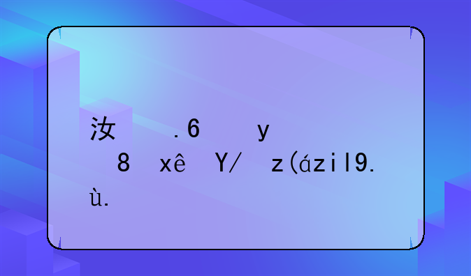 江蘇金芙蓉環(huán)保裝飾產(chǎn)業(yè)有限公司怎么樣？