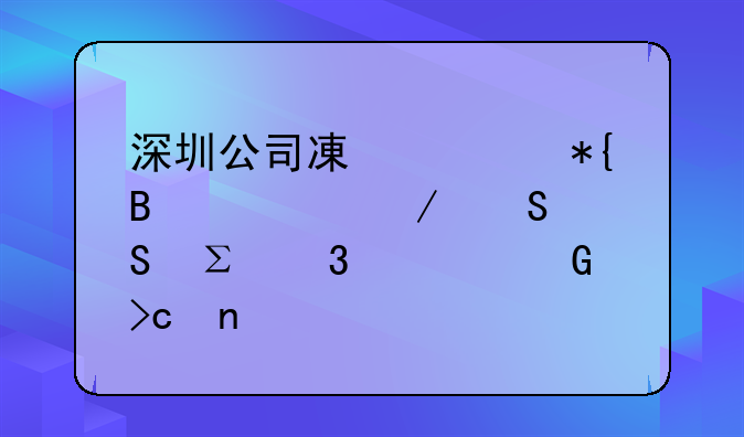 深圳公司減資辦理流程——注冊資金變更篇