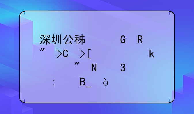 深圳公積金銷戶提取一定要到銀行大廳嗎？