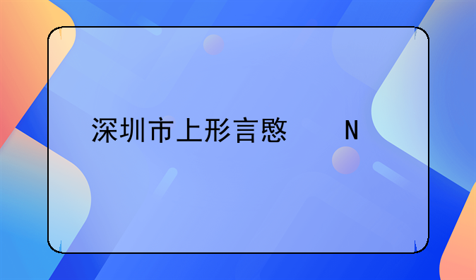 深圳市上形言意品牌設(shè)計有限公司怎么樣？！深圳市創(chuàng)典品牌設(shè)計有限