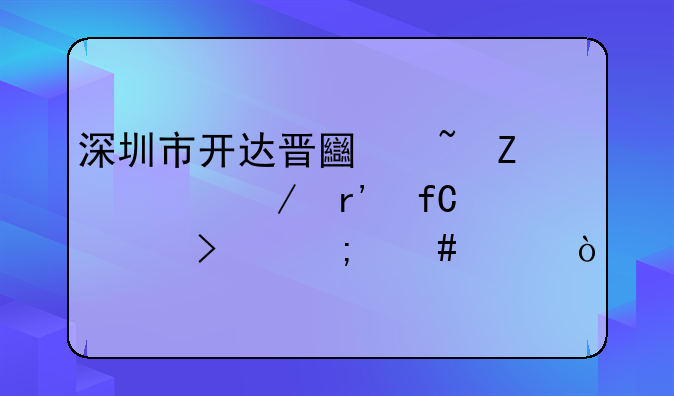 深圳市開達晉土石方工程有限公司怎么樣？